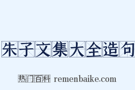 朱子文集大全造句是什么意思的图片